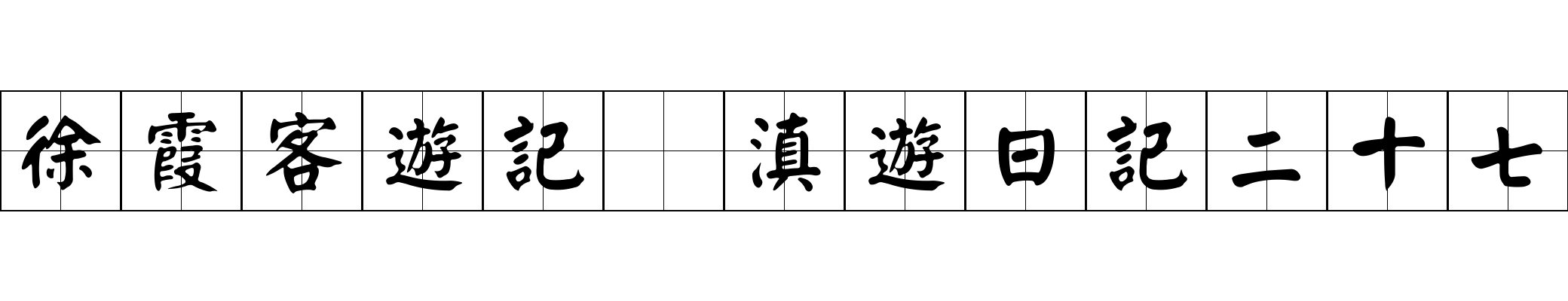 徐霞客遊記 滇遊日記二十七